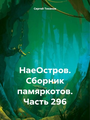 cover image of НаеОстров. Сборник памяркотов. Часть 296